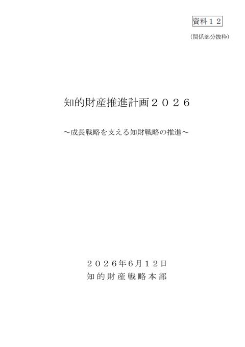 知的財産推進計画２０２６