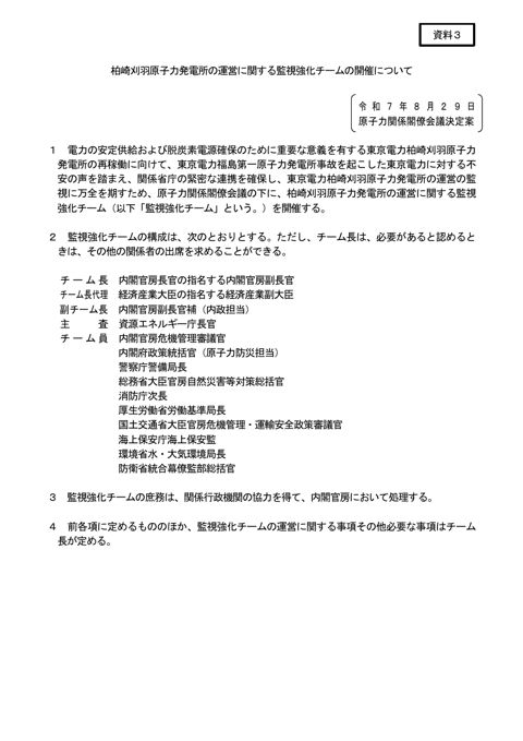 柏崎刈羽原子力発電所の運営に関する監視強化チームの開催について（PDF／77KB） ページのトップへ戻る