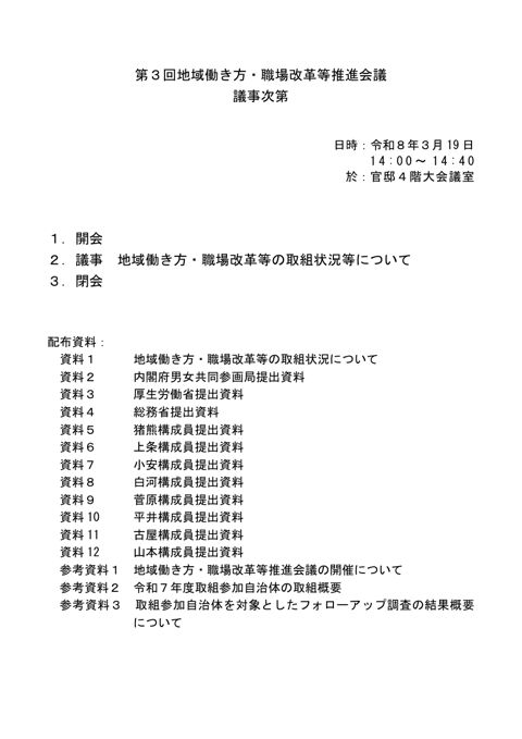 第３回地域働き方・職場改革等推進会議 議事次第