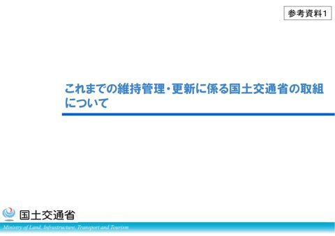 参考資料1:これまでの維持管理・更新に係る国土交通省の取組について