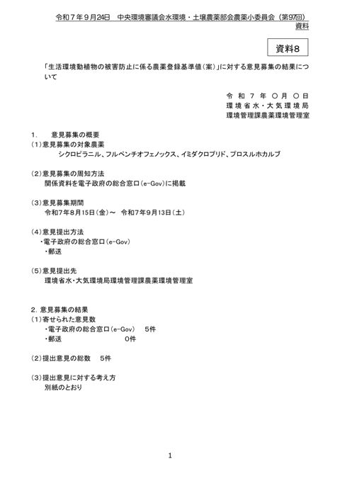 資料8 「生活環境動植物の被害防止にかかる農薬登録基準値(案)」に対する意見募集の結果について