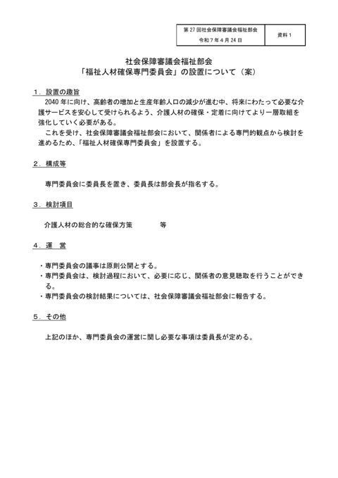 資料１ 「福祉人材確保専門委員会」の設置について（案）［PDF形式：92KB］