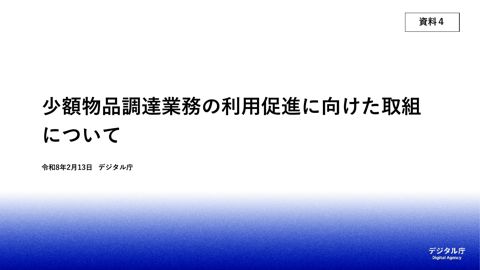 【資料4】少額物品調達業務の利用促進に向けた取組について
