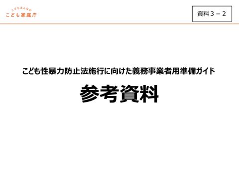 【資料3-2】 こども性暴力防止法施行（12月25日）に向けた義務事業者用準備ガイド（参考資料）