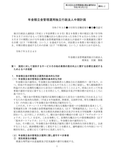 資料１-２ GPIF第５期中期計画案［PDF形式：563KB］