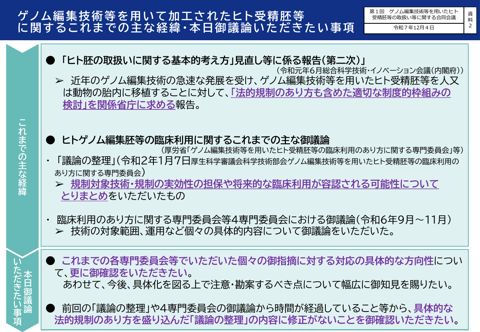 資料２ ゲノム編集技術等を用いて加工されたヒトゲノム編集胚等に関するこれまでの主な経緯・本日御議論いただきたい事項［PDF形式：271KB］