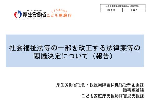 資料２ 社会福祉法等の一部を改正する法律案等の閣議決定について［PDF形式：2.0MB］