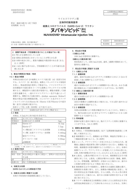 参考資料５ 新型コロナワクチン「ヌバキソビッド筋注1mL」（武田薬品工業株式会社）添付文書［514KB］