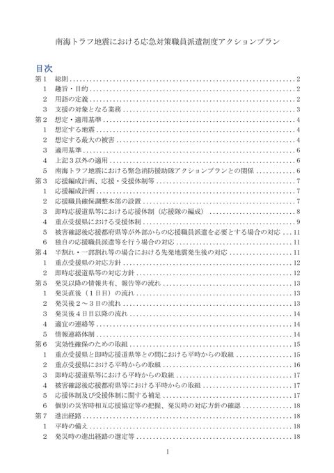 01_南海トラフ地震における応急対策職員派遣制度アクションプラン