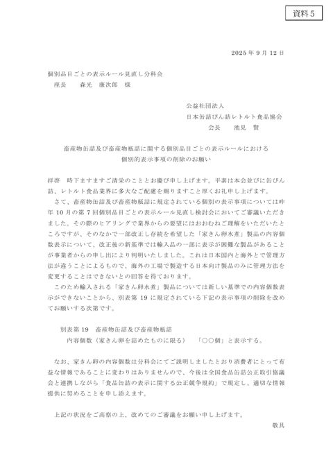 【資料5】公益社団法人日本缶詰びん詰レトルト食品協会提出資料