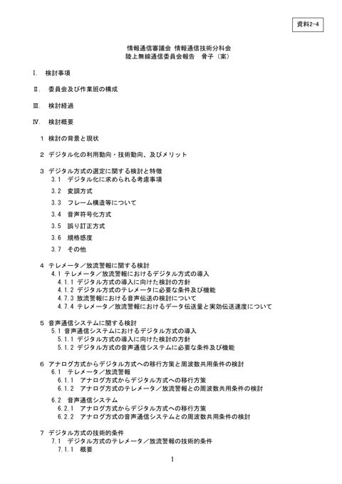 情報通信審議会 情報通信技術分科会 陸上無線通信委員会報告 骨子案
