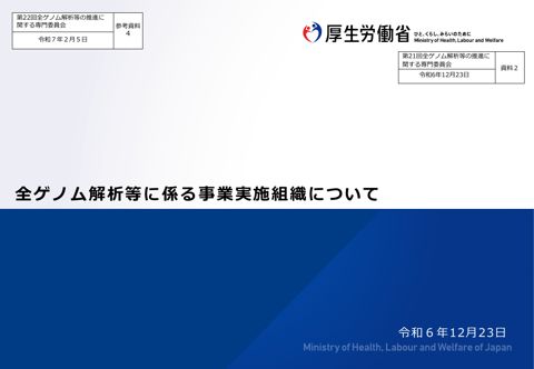 参考資料４_全ゲノム解析等に係る事業実施組織について［PDF形式：1.5MB］