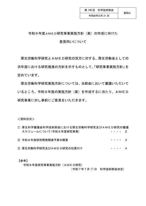 【資料２】令和９年度AMED研究事業実施方針（案）の作成に向けた意見伺いについて［PDF形式：1.5MB］