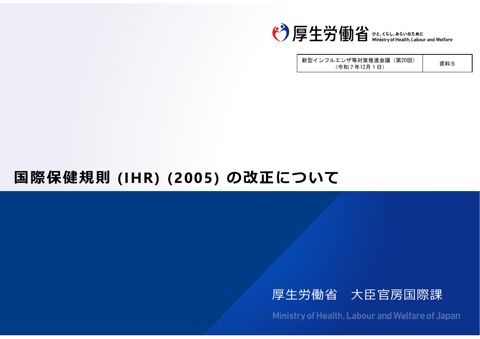 資料5_国際保健規則(IHR)(2005)の改正について