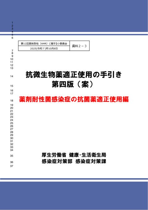 資料２－３ 抗微生物薬適正使用の手引き第四版（案）薬剤耐性菌感染症の抗菌薬適正使用編［PDF形式：2.7MB］