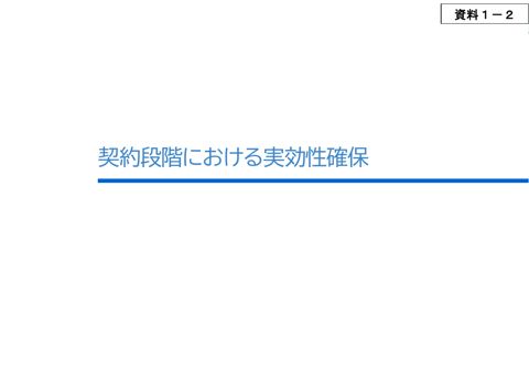 資料1-2 契約段階における実効性確保