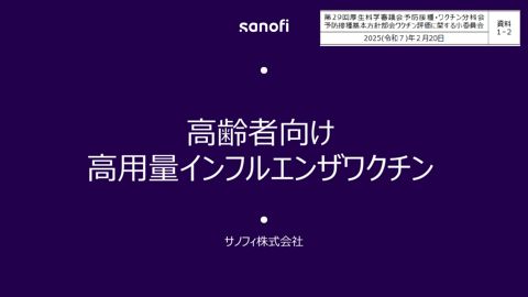 【会議後修正】04資料１-２サノフィ株式会社提出資料［PDF形式：1.7MB］