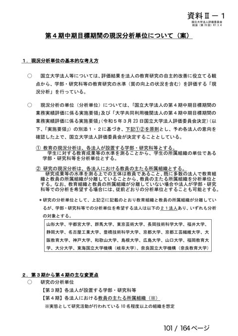 【資料２ー１】現況分析単位の決定について