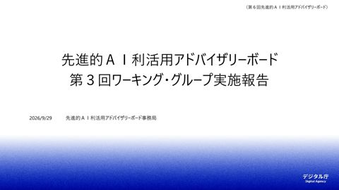 資料3 先進的AI利活用アドバイザリーボード第3回ワーキング・グループ実施報告