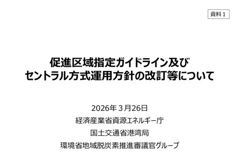 【資料1】促進区域指定ガイドライン及びセントラル方式運用方針の改訂等について