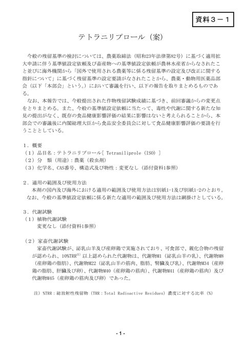 資料3-1 農薬・動物用医薬品部会報告書(案)