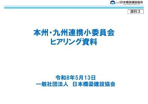 資料３ 日本橋梁建設協会 提出資料