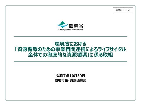 資料１－２ 環境省における「資源循環のための事業者間連携によるライフサイクル全体での徹底的な資源循環」に係る取組