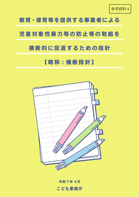 【参考資料4】 教育・保育等を提供する事業者による児童対象性暴力等の防止等の取組を横断的に促進するための指針(横断指針)