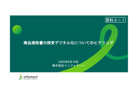 【資料3-1】株式会社インフォマート提出資料