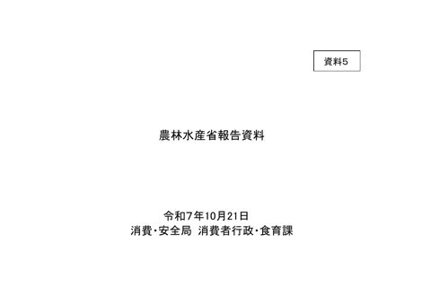 資料5 農林水産省報告資料