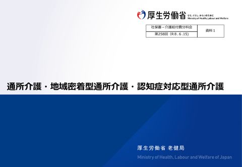 【資料１】通所介護・地域密着型通所介護・認知症対応型通所介護［4.5MB］