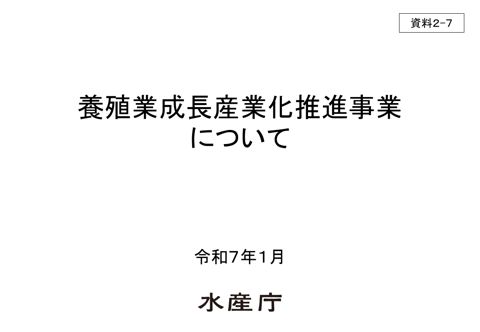 養殖業成長産業化推進事業《水産庁》［PDF 1 MB］