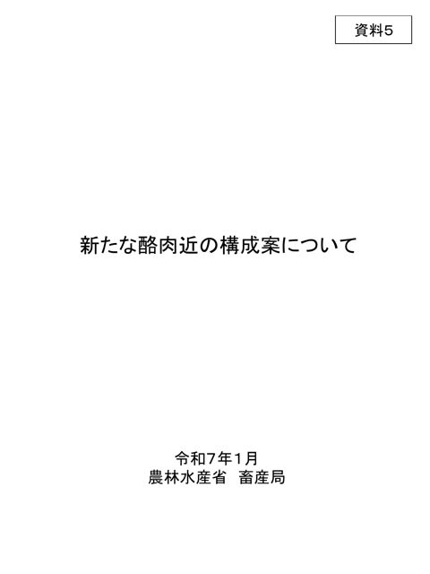 資料5 新たな酪農及び肉用牛生産の近代化を図るための基本方針の構成案について