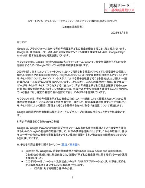 スマートフォン・プライバシー・セキュリティ・イニシアティブ（SPSI）の改正について （Google提出資料）（一部構成員限り）