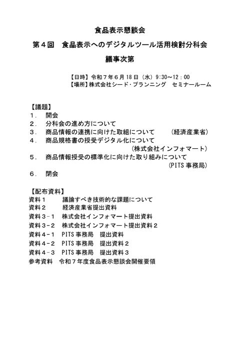 【議事次第】第4回食品表示へのデジタルツール活用検討分科会