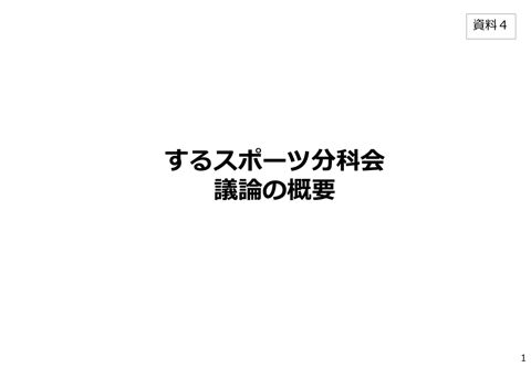 資料4 「する」スポーツ分科会概要