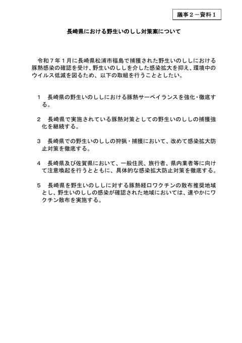 【議事2-資料1】長崎県における野生いのしし対策案について