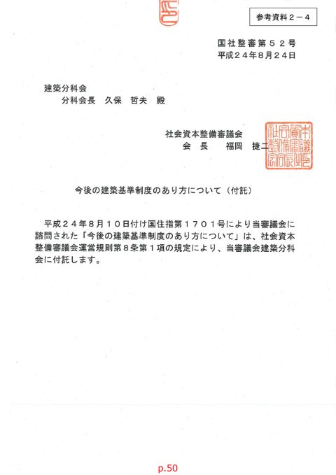 参考資料２－４_建築分科会への付託書「今後の住宅・建築物の省エネルギー対策のあり方について」（平成26年10月27日付国社整審第153号）(PDF形式:189K