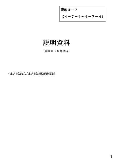 資料4-7 説明資料（諮問第508号関係）まさば及びごまさば対馬暖流系群