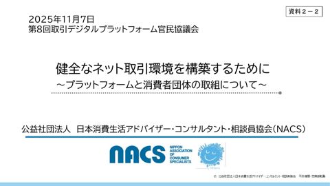 資料2-2 公益社団法人日本消費生活アドバイザー・コンサルタント・相談員協会提出資料