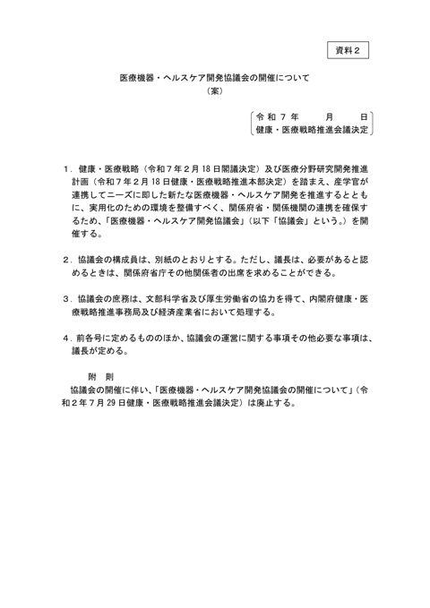 医療機器・ヘルスケア協議会の開催について（案）
