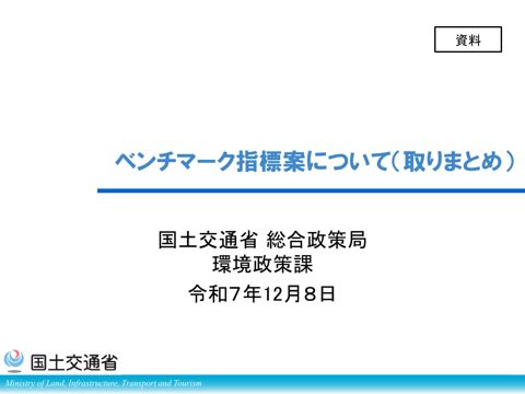 資料_ベンチマーク指標案について