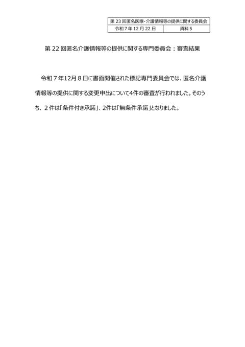 資料５ 匿名介護情報等の提供に関する専門委員会審査結果（報告） ［231KB］