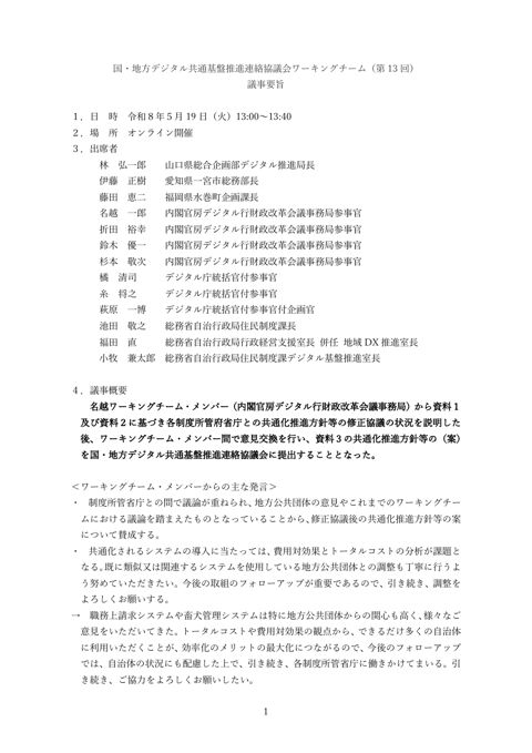 国・地方デジタル共通基盤推進連絡協議会ワーキングチーム（第 13 回）