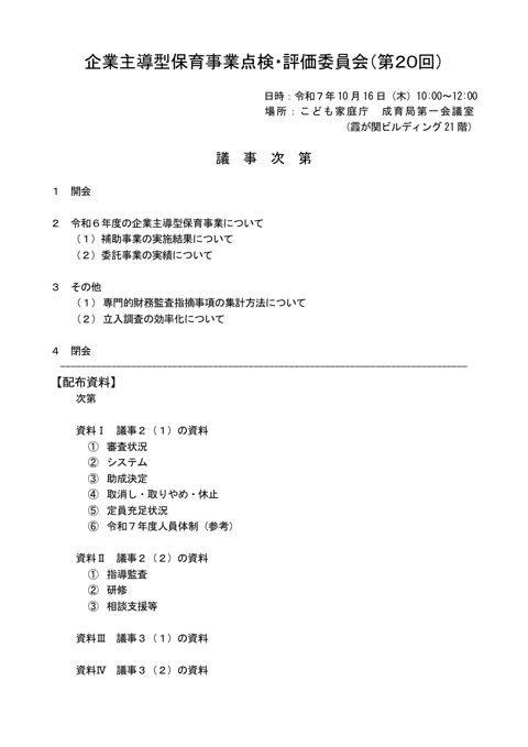 第20回議事次第