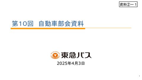 【資料[2]ー１】東急バスご説明資料