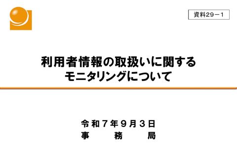 利用者情報の取扱いに関するモニタリングについて（事務局） の表紙