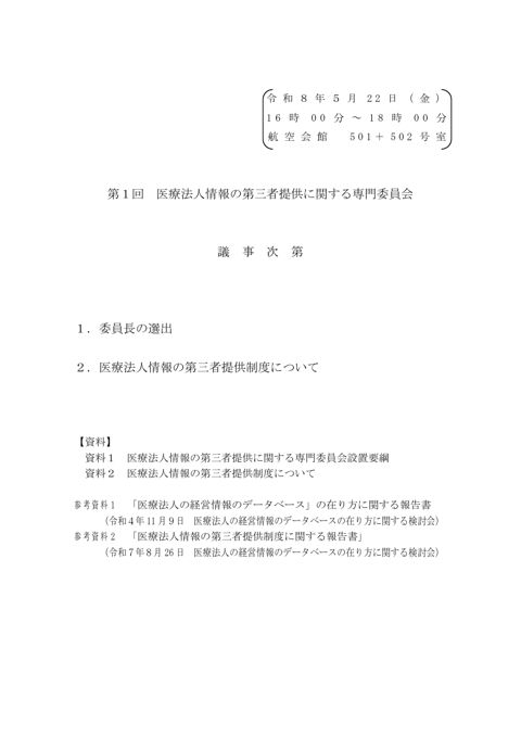 議事次第［PDF形式：25KB］ の表紙