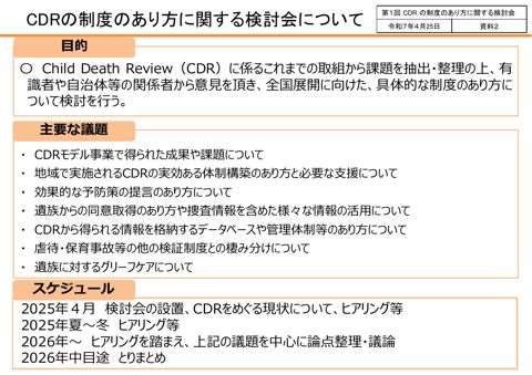 資料2 CDRの制度のあり方に関する検討会の進め方