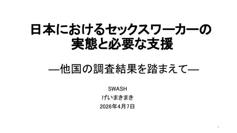 ＳＷＡＳＨ資料